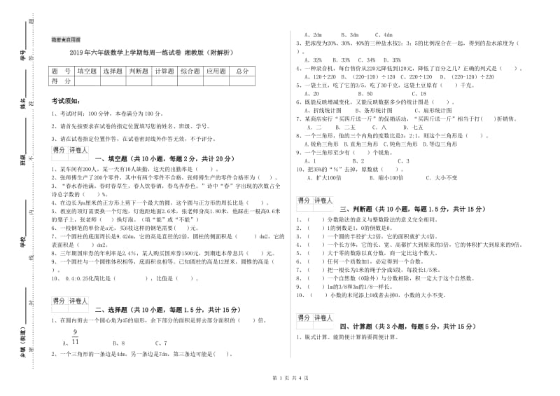 2019年六年级数学上学期每周一练试卷 湘教版（附解析）.doc_第1页