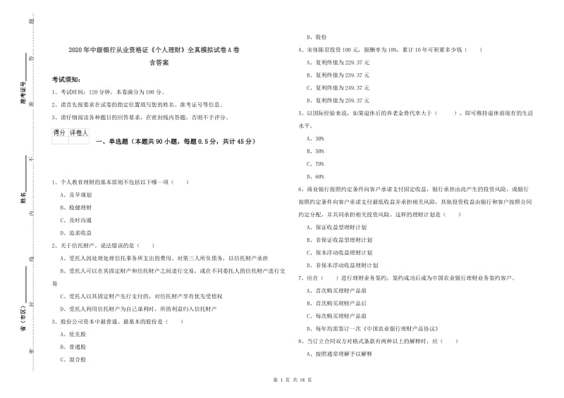 2020年中级银行从业资格证《个人理财》全真模拟试卷A卷 含答案.doc_第1页