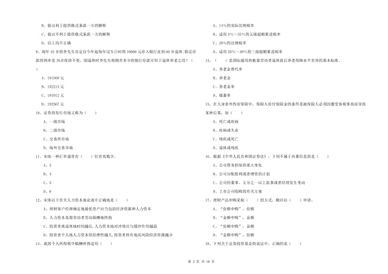 2020年中级银行从业资格证《个人理财》全真模拟试卷A卷 含答案.doc_第2页