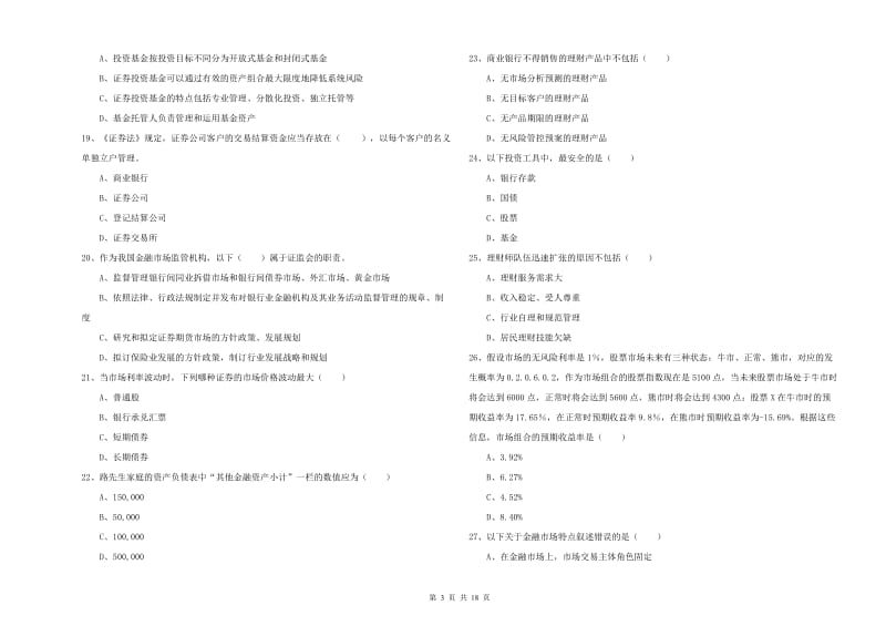 2020年中级银行从业资格证《个人理财》全真模拟试卷A卷 含答案.doc_第3页