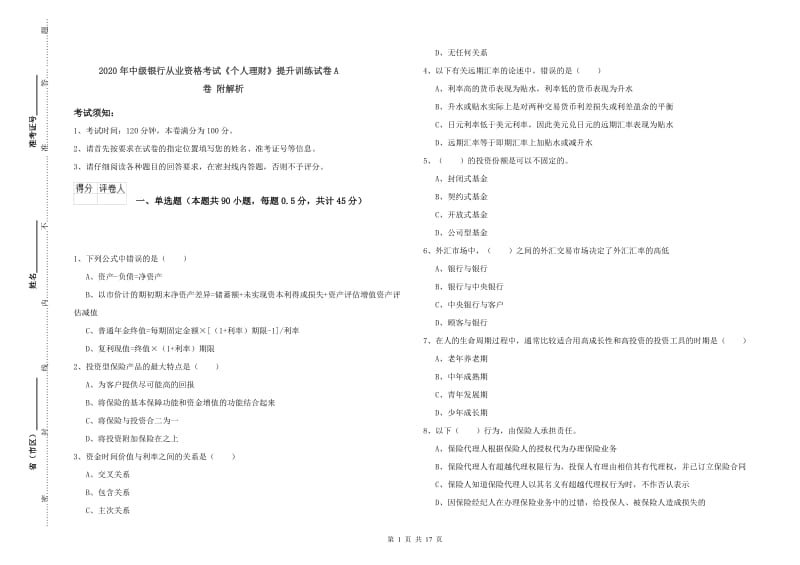 2020年中级银行从业资格考试《个人理财》提升训练试卷A卷 附解析.doc_第1页