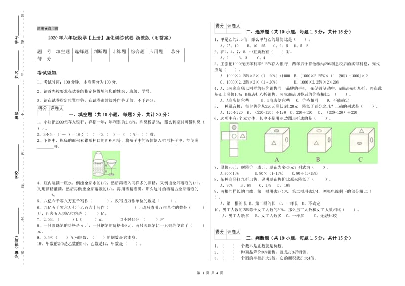 2020年六年级数学【上册】强化训练试卷 浙教版（附答案）.doc_第1页