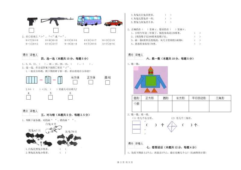 2019年实验小学一年级数学【上册】月考试题B卷 上海教育版.doc_第2页