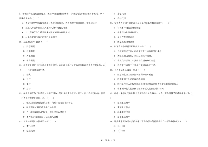 2019年中级银行从业资格考试《个人理财》题库练习试卷B卷 附解析.doc_第2页