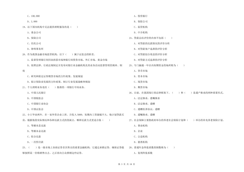 2019年中级银行从业资格考试《个人理财》题库练习试卷B卷 附解析.doc_第3页