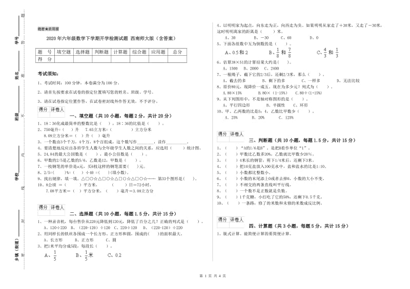 2020年六年级数学下学期开学检测试题 西南师大版（含答案）.doc_第1页