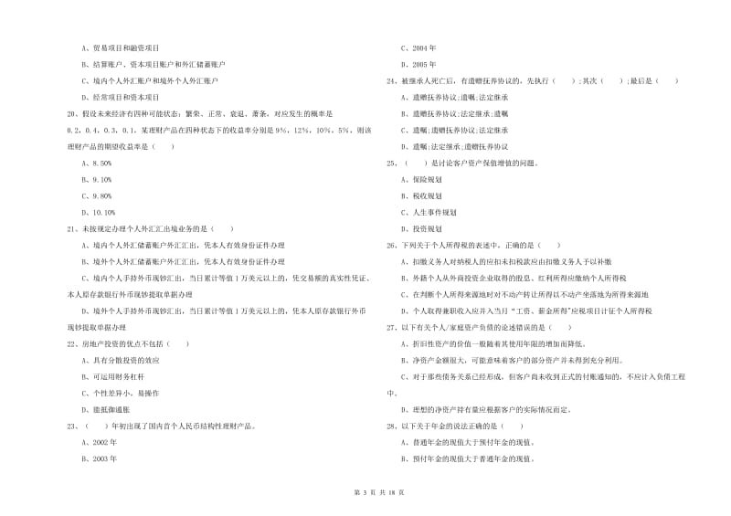 2019年中级银行从业资格考试《个人理财》全真模拟试题C卷 含答案.doc_第3页