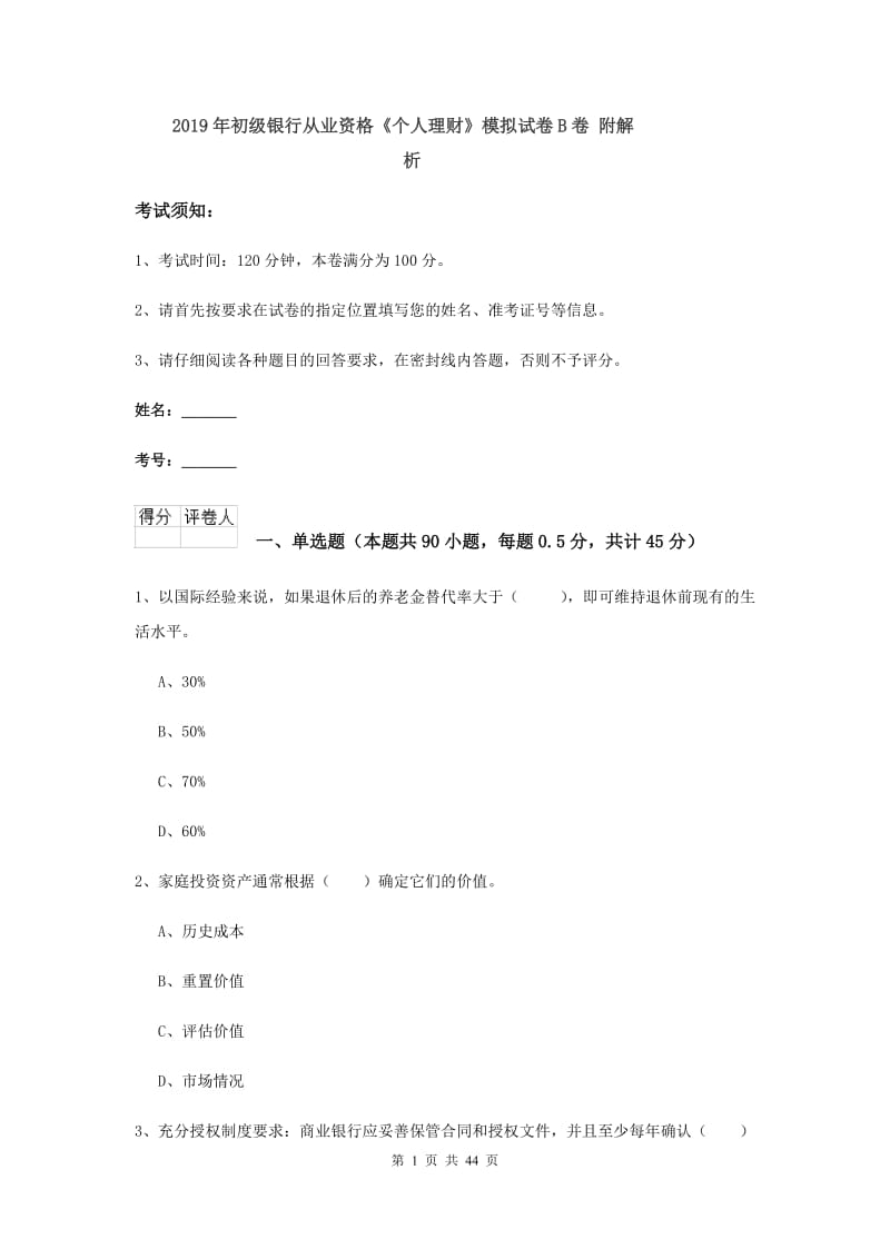 2019年初级银行从业资格《个人理财》模拟试卷B卷 附解析.doc_第1页