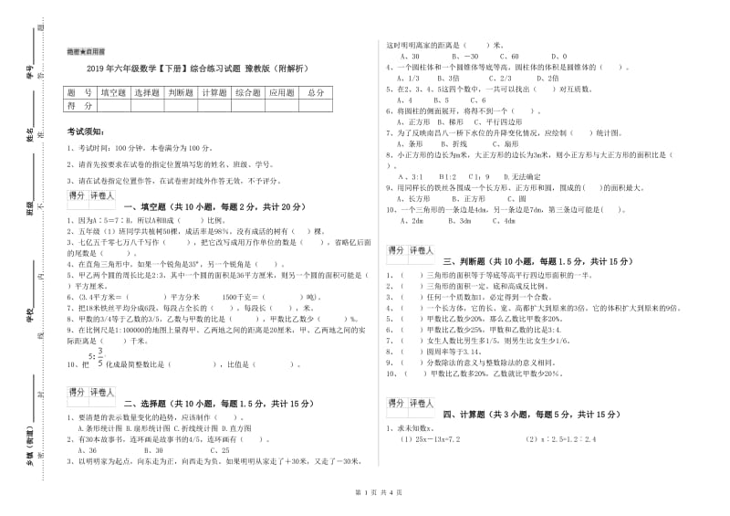 2019年六年级数学【下册】综合练习试题 豫教版（附解析）.doc_第1页