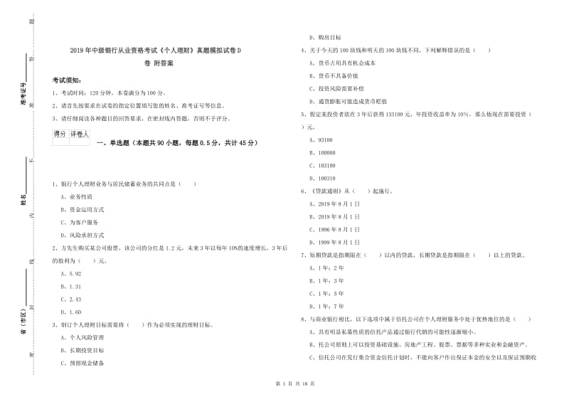 2019年中级银行从业资格考试《个人理财》真题模拟试卷D卷 附答案.doc_第1页