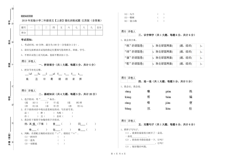 2019年实验小学二年级语文【上册】强化训练试题 江苏版（含答案）.doc_第1页