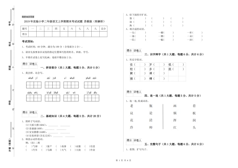 2019年实验小学二年级语文上学期期末考试试题 苏教版（附解析）.doc_第1页