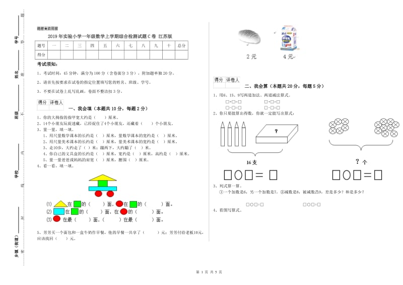 2019年实验小学一年级数学上学期综合检测试题C卷 江苏版.doc_第1页