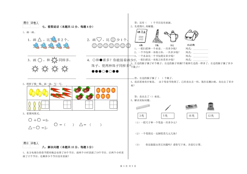 2019年实验小学一年级数学上学期综合检测试题C卷 江苏版.doc_第3页