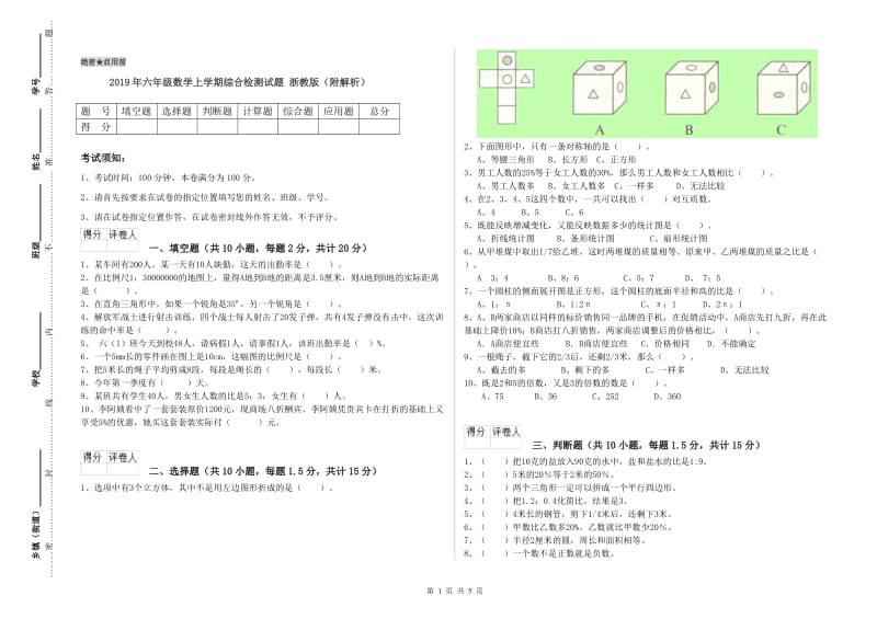 2019年六年级数学上学期综合检测试题 浙教版（附解析）.doc_第1页