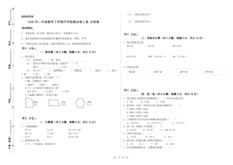 2020年二年级数学下学期开学检测试卷A卷 含答案.doc_第1页