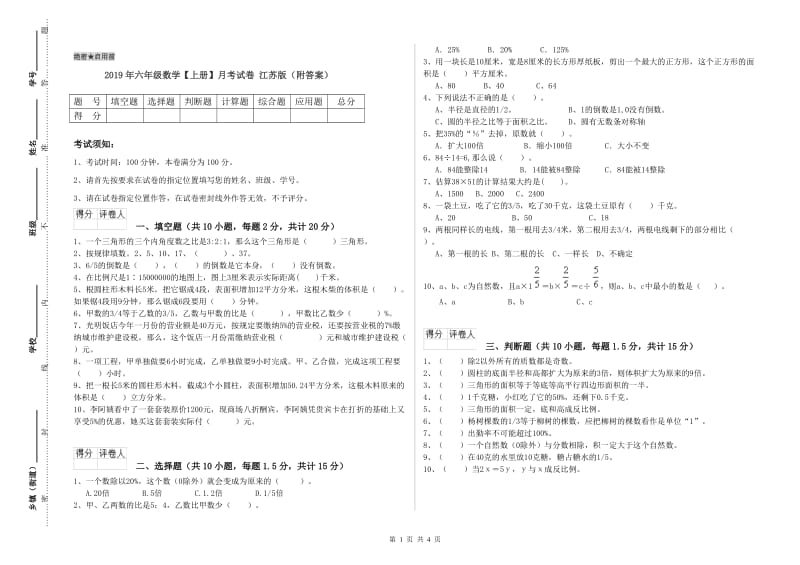 2019年六年级数学【上册】月考试卷 江苏版（附答案）.doc_第1页