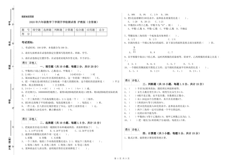 2020年六年级数学下学期开学检测试卷 沪教版（含答案）.doc_第1页