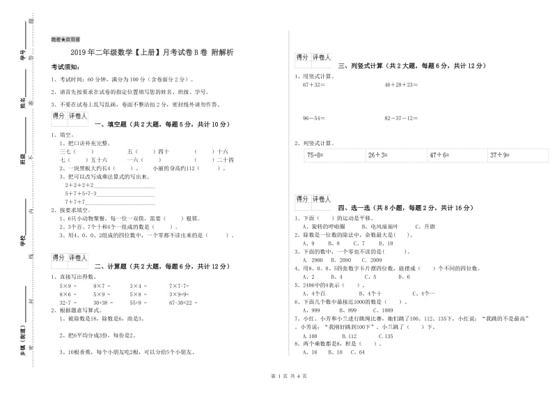 2019年二年级数学【上册】月考试卷B卷 附解析.doc_第1页