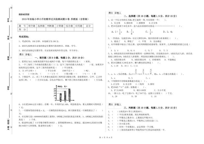 2019年实验小学小升初数学过关检测试题B卷 苏教版（含答案）.doc_第1页