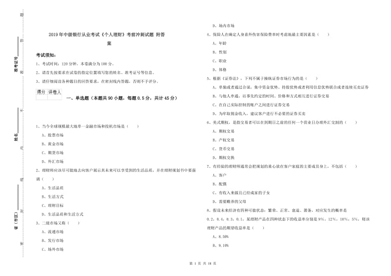 2019年中级银行从业考试《个人理财》考前冲刺试题 附答案.doc_第1页