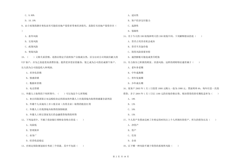 2019年中级银行从业考试《个人理财》考前冲刺试题 附答案.doc_第2页