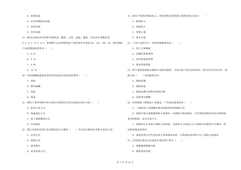 2019年中级银行从业考试《个人理财》考前冲刺试题 附答案.doc_第3页