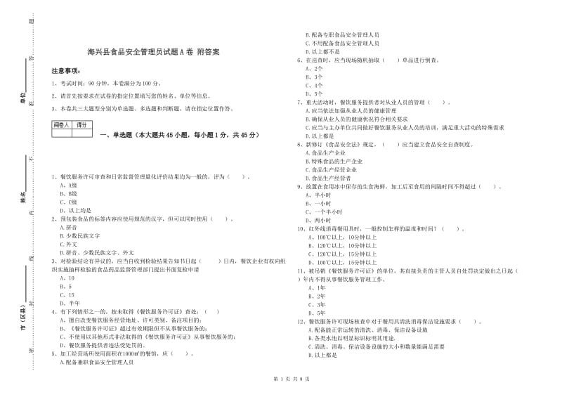 海兴县食品安全管理员试题A卷 附答案.doc_第1页