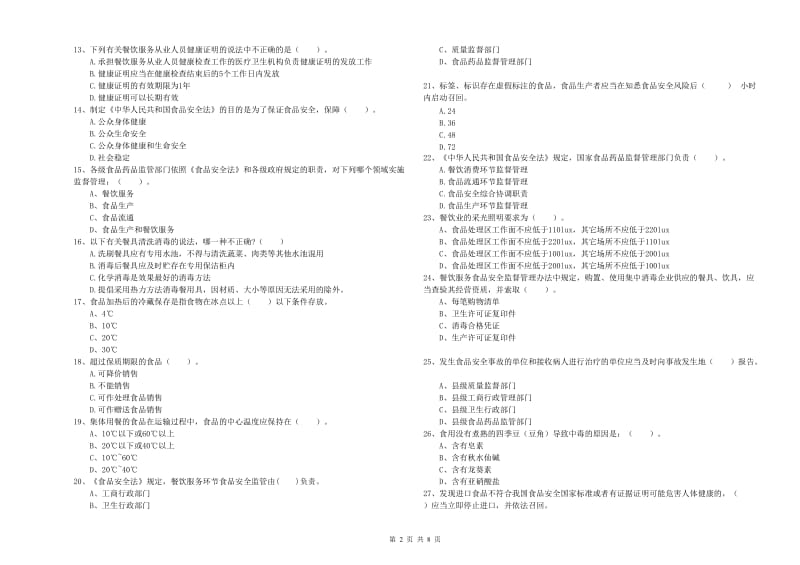 海兴县食品安全管理员试题A卷 附答案.doc_第2页