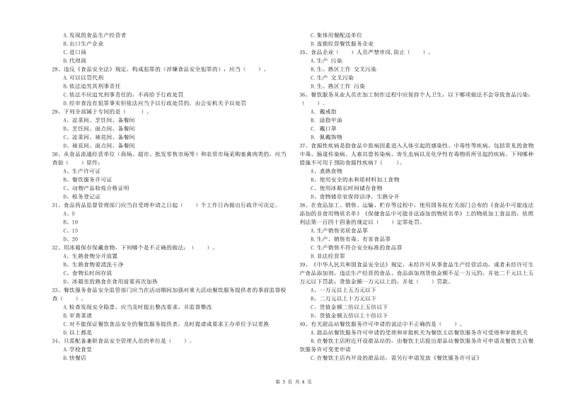 海兴县食品安全管理员试题A卷 附答案.doc_第3页