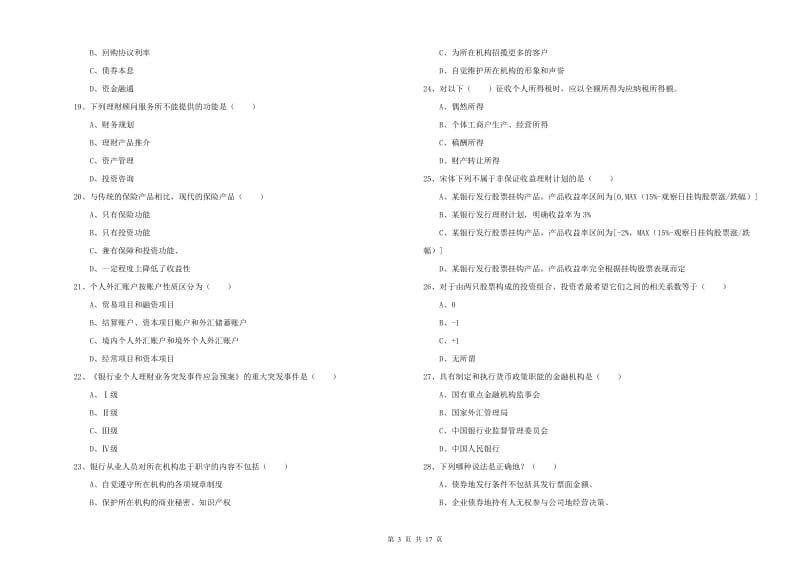 2020年中级银行从业资格考试《个人理财》每日一练试题 附答案.doc_第3页