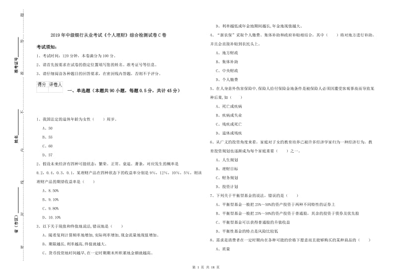 2019年中级银行从业考试《个人理财》综合检测试卷C卷.doc_第1页