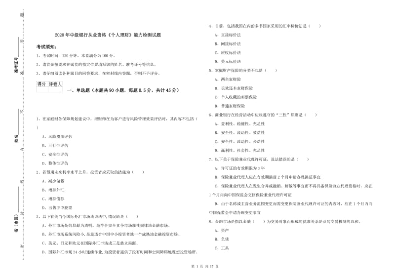 2020年中级银行从业资格《个人理财》能力检测试题.doc_第1页