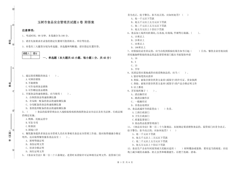 玉树市食品安全管理员试题A卷 附答案.doc_第1页