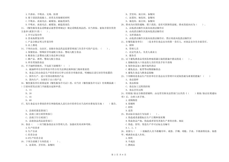 玉树市食品安全管理员试题A卷 附答案.doc_第2页