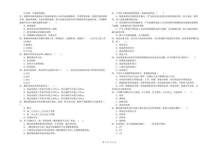 玉树市食品安全管理员试题A卷 附答案.doc_第3页