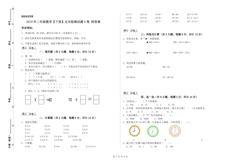 2019年二年级数学【下册】过关检测试题D卷 附答案.doc_第1页