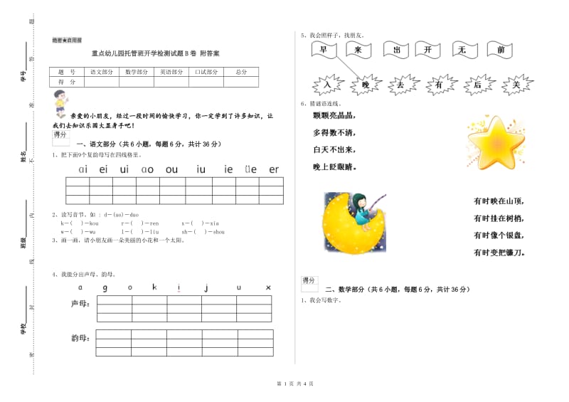 重点幼儿园托管班开学检测试题B卷 附答案.doc_第1页