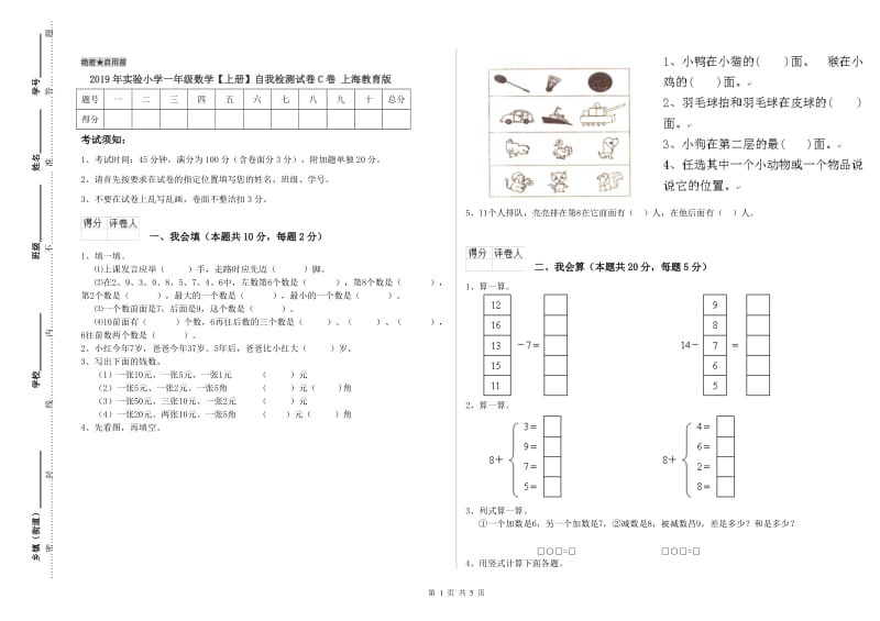 2019年实验小学一年级数学【上册】自我检测试卷C卷 上海教育版.doc_第1页