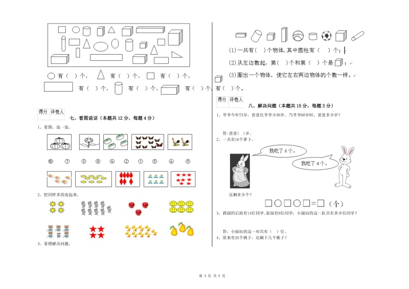 2019年实验小学一年级数学【上册】自我检测试卷C卷 上海教育版.doc_第3页