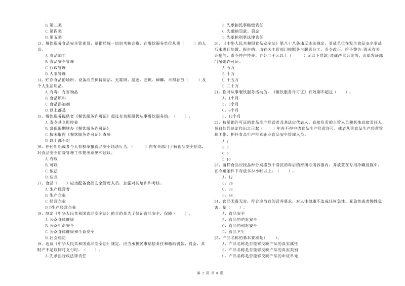 潘集区食品安全管理员试题A卷 附答案.doc_第2页