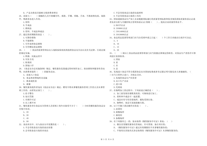 潘集区食品安全管理员试题A卷 附答案.doc_第3页