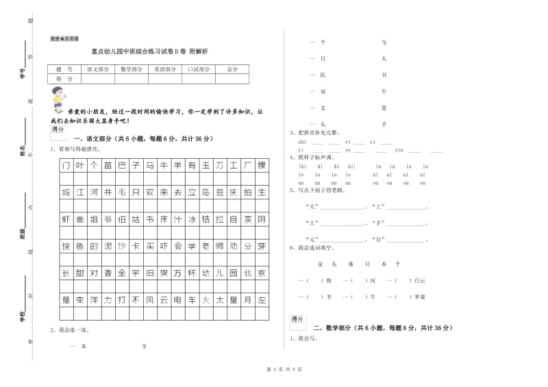 重点幼儿园中班综合练习试卷D卷 附解析.doc_第1页