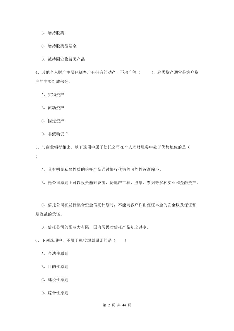 2019年初级银行从业考试《个人理财》模拟试卷A卷.doc_第2页