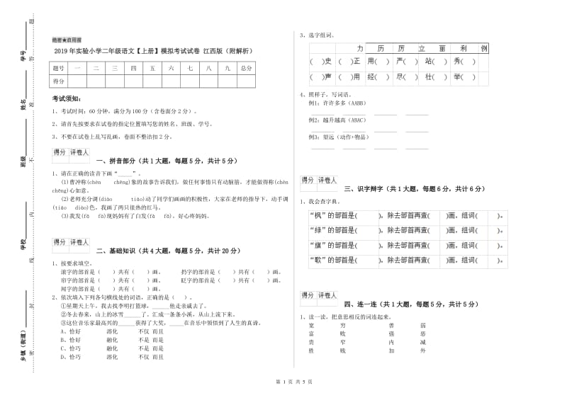 2019年实验小学二年级语文【上册】模拟考试试卷 江西版（附解析）.doc_第1页