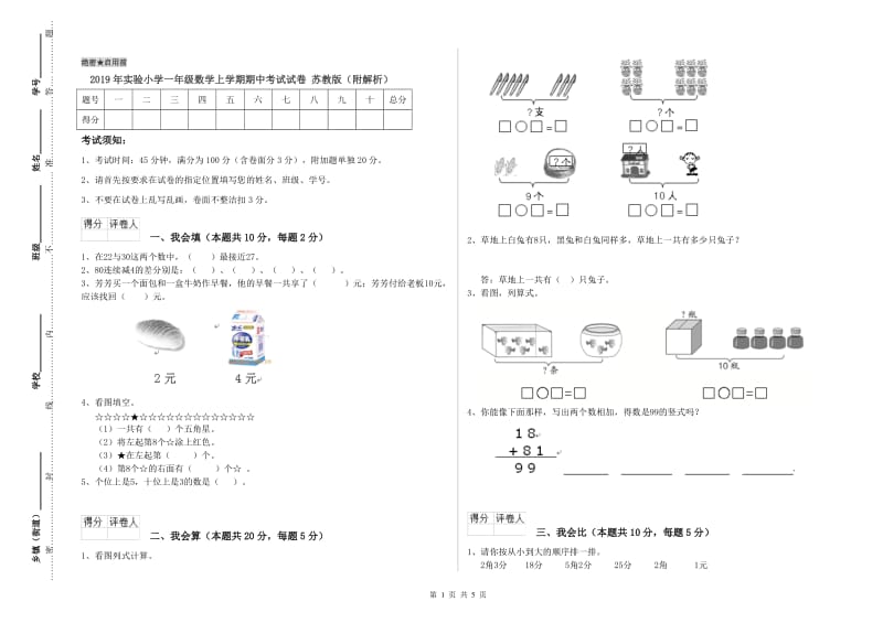 2019年实验小学一年级数学上学期期中考试试卷 苏教版（附解析）.doc_第1页