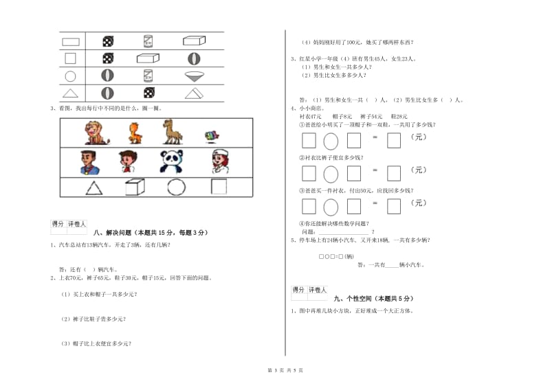 2019年实验小学一年级数学上学期期中考试试卷 苏教版（附解析）.doc_第3页