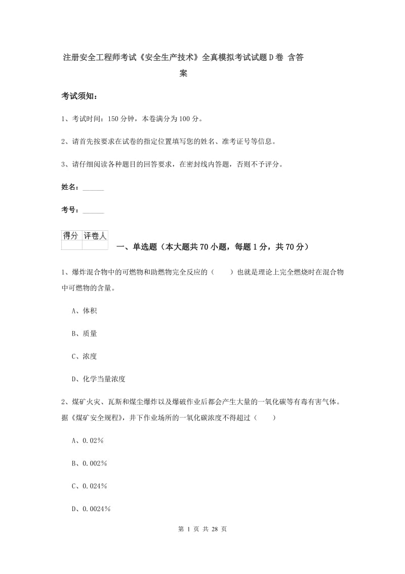 注册安全工程师考试《安全生产技术》全真模拟考试试题D卷 含答案.doc_第1页