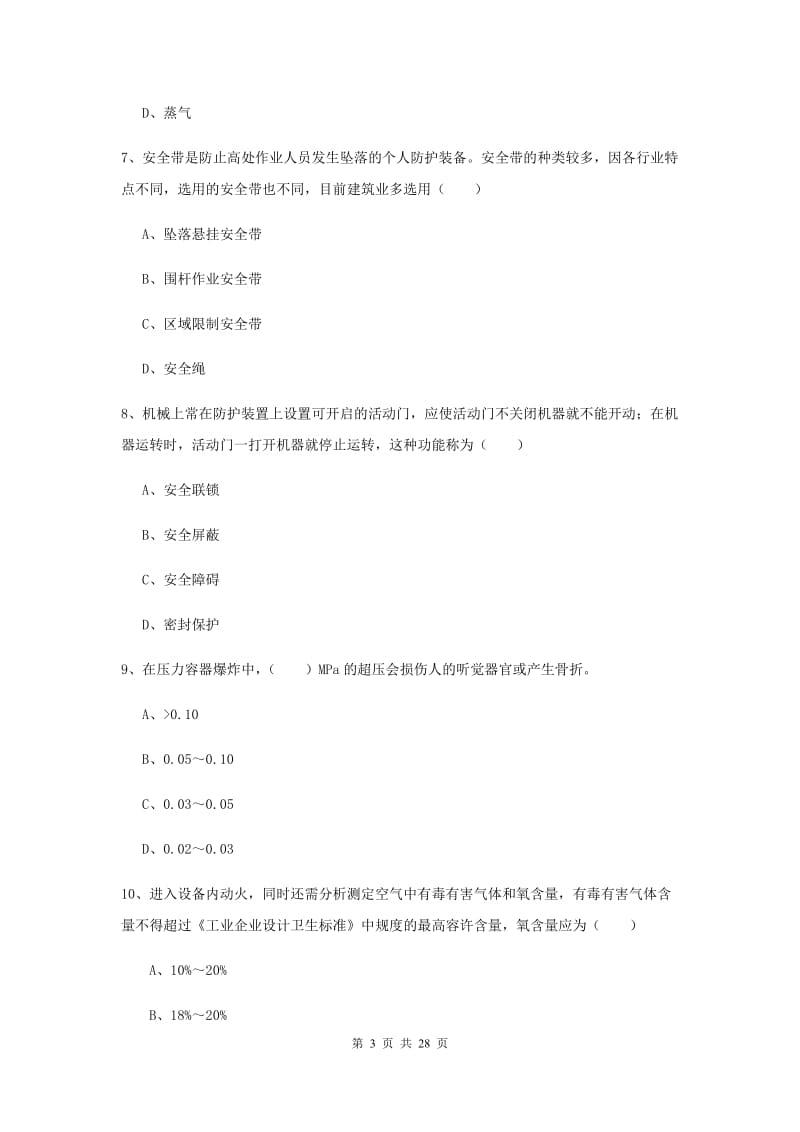 注册安全工程师考试《安全生产技术》全真模拟考试试题D卷 含答案.doc_第3页