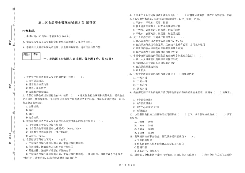 象山区食品安全管理员试题A卷 附答案.doc_第1页